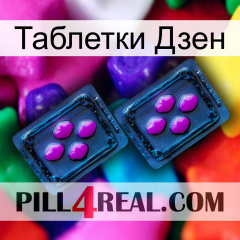 Таблетки Дзен 03